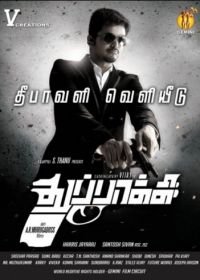 Тайное оружие (2012) Thuppakki