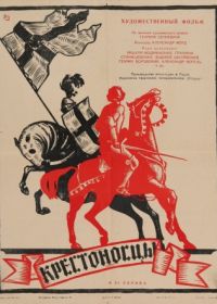 Крестоносцы (1960) Krzyzacy