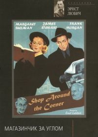 Магазинчик за углом (1940) The Shop Around the Corner