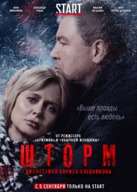 Шторм (2019)