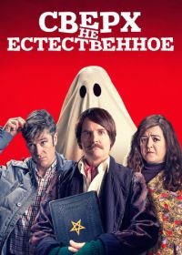 Сверх(НЕ)естественное (2019) Extra Ordinary