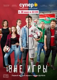 Вне игры (2018-2019)