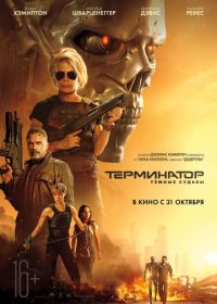 Терминатор: Темные судьбы (2019) Terminator: Dark Fate