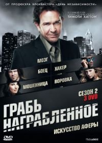 Грабь награбленное (2008-2012) Leverage