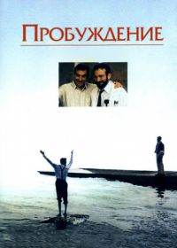 Пробуждение (1990) Awakenings