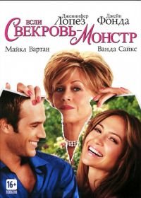 Если свекровь – монстр… (2005) Monster-in-Law