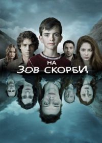 На зов скорби (2012-2015) Les Revenants