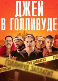 Джей в Голливуде (2019) Madness in the Method