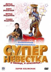 Суперневестка (2008) Super Kelinchak