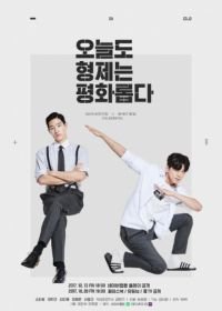 Мирная жизнь братьев (2017) Oneuldo hyeongjeneun pyeonghwaropda