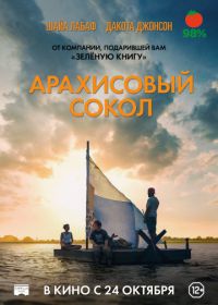 Арахисовый сокол (2019) The Peanut Butter Falcon