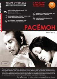 Расёмон (1950) Rashômon