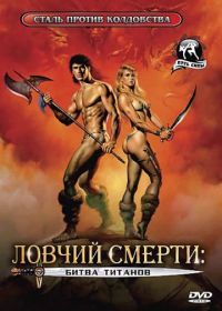 Ловчий смерти 2: Битва титанов (1987) Deathstalker II