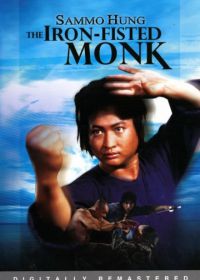 Монах с железным кулаком (1977) San de huo shang yu chong mi liu