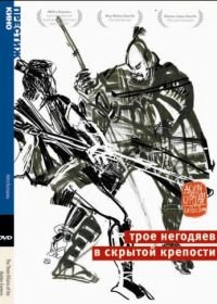 Трое негодяев в скрытой крепости (1958) Kakushi-toride no san-akunin