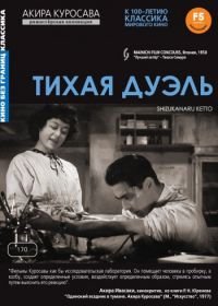 Тихая дуэль (1949) Shizukanaru kettô