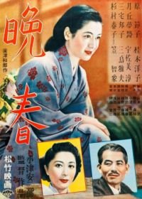Поздняя весна (1949) Banshun