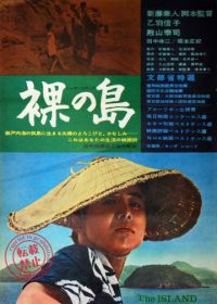 Голый остров (1960) Hadaka no shima