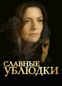 Славные ублюдки (2013) Les salauds