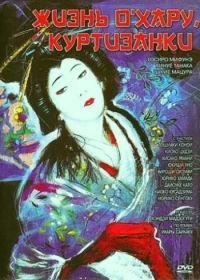Жизнь куртизанки Охару (1952) Saikaku ichidai onna