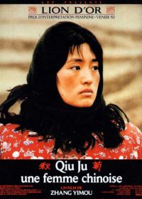 Цю Цзю идет в суд (1992) Qiu Ju da guan si