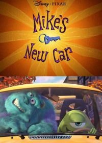 Новая машина Майка (2002) Mike's New Car