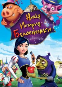 Новая история Белоснежки (2009) Happily N'Ever After 2