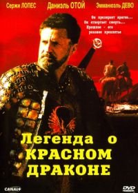 Легенда о красном драконе (2003) Rencontre avec le dragon