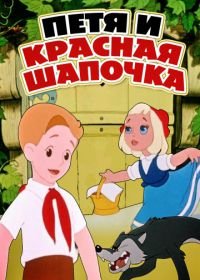 Петя и Красная Шапочка (1958)