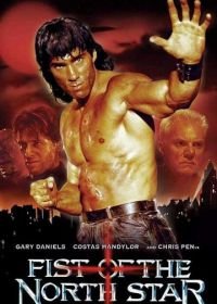 Кулак Северной Звезды (1995) Fist of the North Star