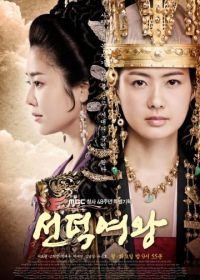 Великая королева Сондок (2009) Seondeok yeowang