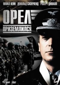 Орел приземлился (1976) The Eagle Has Landed