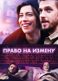 Право на измену (2017) Permission