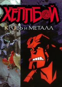 Хеллбой: Кровь и металл (2007) Hellboy Animated: Blood and Iron