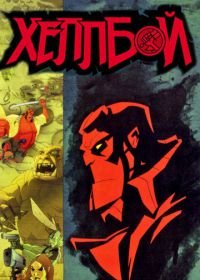 Хеллбой: Меч громов (2006) Hellboy Animated: Sword of Storms