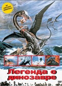 Легенда о динозавре (1977) Kyôryû kaichô no densetsu
