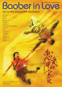 Влюбленная Бао Бэй (2004) Lian ai zhong de Bao Bei