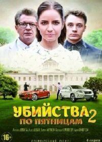 Убийства по пятницам-2 (2019)