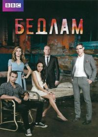 Бедлам (2011-2013) Bedlam