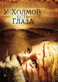 У холмов есть глаза (2006) The Hills Have Eyes