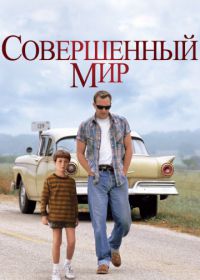 Совершенный мир (1993) A Perfect World