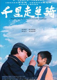 Путь в тысячу миль (2005) Qian li zou dan qi