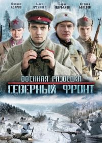 Военная разведка: Северный фронт (2012)