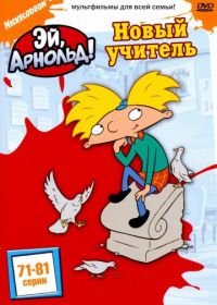 Эй, Арнольд! (1996-2004) Hey Arnold!