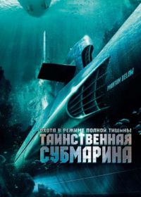 Таинственная субмарина (2005) Tides of War