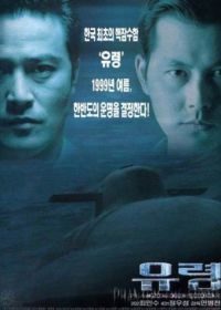 Субмарина «Призрак» (1999) Yuryeong