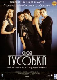 Своя тусовка (2000) The In Crowd