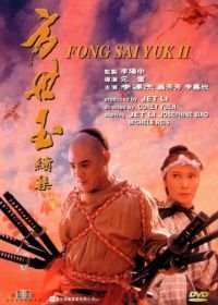 Легенда 2 (1993) Fong Sai Yuk 2
