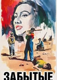 Забытые (1950) Los olvidados