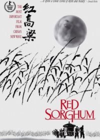 Красный гаолян (1988) Hong gao liang